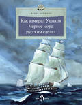 Как адмирал Ушаков Черное море русским сделал