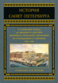 История Санкт-Петербурга с основания города до введения в действие выборного городского управления по учреждениям о губерниях. 1703–1782