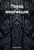 Поезд мертвецов