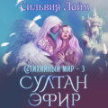 Стихийный мир. Султан Эфир