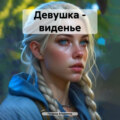 Девушка – виденье