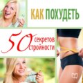 Как похудеть. 50 секретов стройности