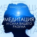 Медитация и сила вашего разума