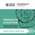 Саммари книги «Твердость характера. Как развить в себе главное качество успешных людей»