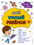 Мой умный ребенок: для детей от 3-х лет