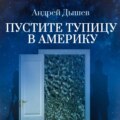 Пустите тупицу в Америку