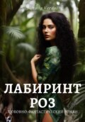 Путь Фатума. Книга 2: Лабиринт роз