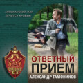 Ответный прием