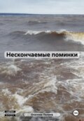 Нескончаемые поминки