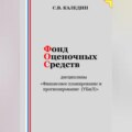 Фонд оценочных средств дисциплины «Финансовое планирование и прогнозирование (УБиЛ)»