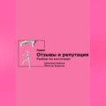 Отзывы и репутация. Разбор по косточкам