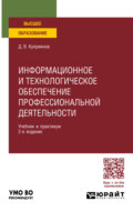 Информационное и технологическое обеспечение профессиональной деятельности 2-е изд., пер. и доп. Учебник и практикум для вузов