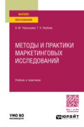 Методы и практики маркетинговых исследований. Учебник и практикум для вузов