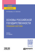 Основы российской государственности. Правовая система 3-е изд., пер. и доп. Учебник для вузов