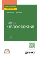 Налоги и налогообложение 4-е изд., пер. и доп. Учебное пособие для СПО