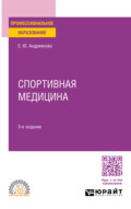 Спортивная медицина 3-е изд., пер. и доп. Учебное пособие для СПО