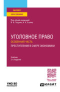 Уголовное право. Особенная часть. Преступления в сфере экономики 2-е изд., пер. и доп. Учебник для вузов