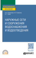 Наружные сети и сооружения водоснабжения и водоотведения. Учебное пособие для СПО