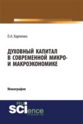 Духовный капитал в современной микро- и макроэкономике. (Аспирантура, Бакалавриат, Специалитет). Монография.