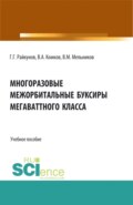 Многоразовые межорбитальные буксиры мегаваттного класса. (Аспирантура, Бакалавриат, Магистратура). Учебное пособие.