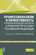 Профессионализм и эффективность управленческой деятельности в прокуратуре и судах Российской Федерации. (Бакалавриат). Учебник.