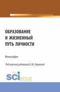 Образование и жизненный путь личности. (Аспирантура, Бакалавриат, Магистратура). Монография.