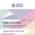 Саммари книги «Пик разума. Сфокусируй внимание на продуктивности. Инвестируй в себя 12 минут в день»