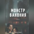 Монстр Вакония