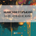 Н. Ф. Анненский