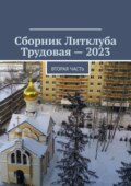 Сборник Литклуба Трудовая – 2023. Вторая часть