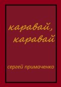 Каравай, каравай