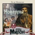 Отец Милон. Новеллы