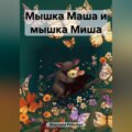 Мышка Маша и мышка Миша