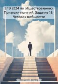 ЕГЭ 2024 по обществознанию. Признаки понятий. Задание 18. Человек в обществе