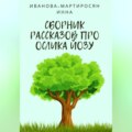 Сборник рассказов про Ослика Йозу