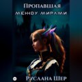 Пропавшая между мирами