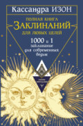 Полная книга заклинаний для любых целей. 1000 и 1 заклинание для современных ведьм