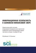 Информационная безопасность в банковско-финансовой сфере. Сборник научных работ участников ежегодной международной молодежной научно-практической конференции в рамках VI (Международного форума Как попасть в пятерку? 28 ноября 2019 года. (Аспирантура, Бакалавриат, Магистратура). Сборник статей.