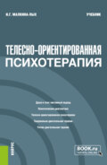 Телесно-ориентированная психотерапия. (Бакалавриат, Магистратура, Специалитет). Учебник.