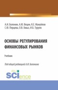 Основы регулирования финансовых рынков. (Аспирантура, Бакалавриат, Магистратура, Специалитет). Учебник.