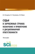 Судьи в зарубежных странах: назначение и привлечение к дисциплинарной ответственности. (Аспирантура, Бакалавриат, Магистратура). Монография.