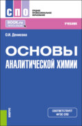 Основы аналитической химии. (СПО). Учебник.