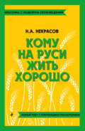 Кому на Руси жить хорошо. Полный текст с поясняющими комментариями