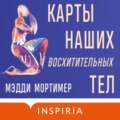 Карты наших восхитительных тел