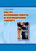 Культура обслуживания клиентов на железнодорожном транспорте