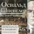 Закат Европы. Том 2. Первоначало и ландшафт. Города и народы