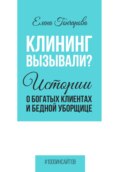 Клининг вызывали? Истории о богатых клиентах и бедной уборщице