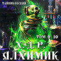 Хроники демонического ремесленника. Алхимик. Том 9 и 10