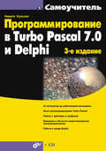 Программирование в Turbo Pascal 7.0 и Delphi