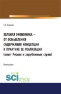 Зеленая экономика – от осмысления содержания концепции к практике ее реализации (опыт России и зарубежных стран). (Аспирантура). Монография.